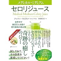 メディカル・ミディアム 人生を変える食べ物 | アンソニー・ウィリアム